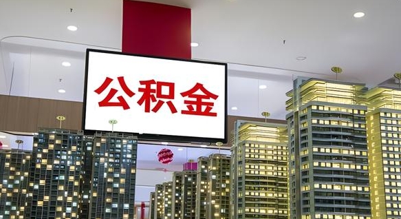 汶上封存公积金如何取（如何办理封存的公积金提取）